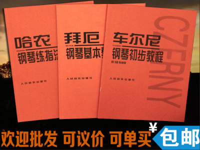钢琴初级教程
