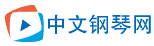 中文钢琴网—钢琴曲-钢琴独奏-钢琴视频